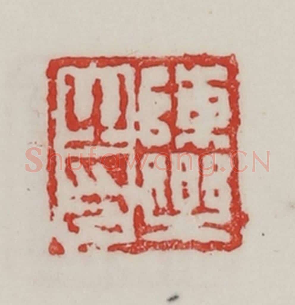 民国 陈汉第藏并辑 篆刻印章作品《陈乐之印》