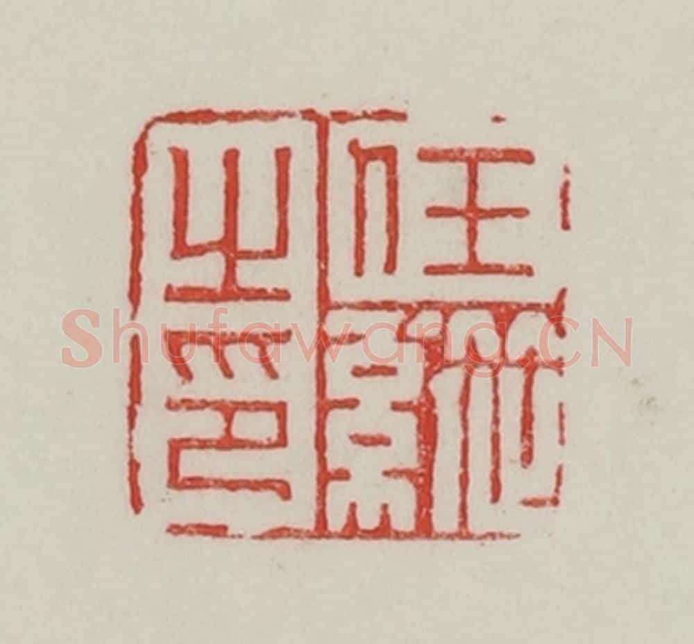 民国 陈汉第藏并辑 篆刻印章作品《任纵之印》
