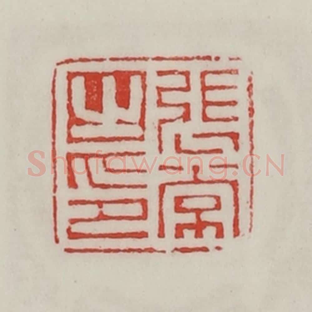 民国 陈汉第藏并辑 篆刻印章作品《张常之印》