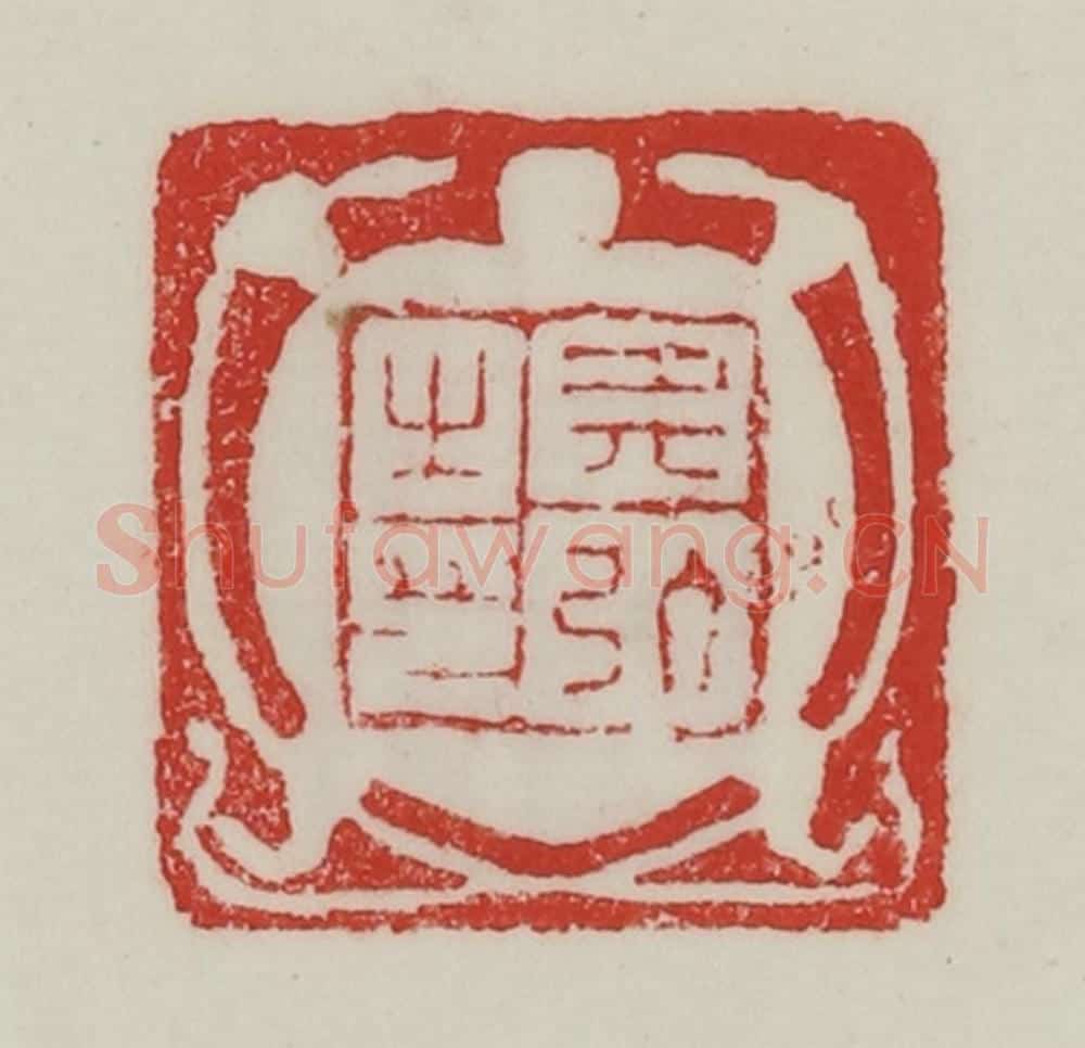 民国 陈汉第藏并辑 篆刻印章作品《典弘之印》