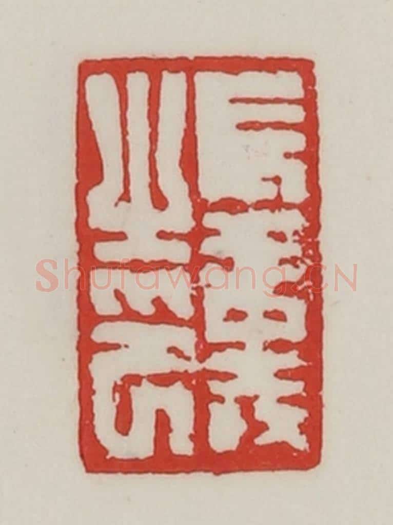 民国 陈汉第藏并辑 篆刻印章作品《长寿之印》