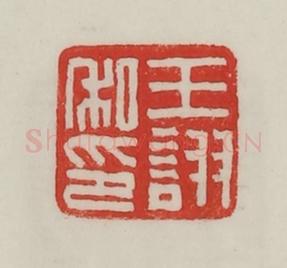 民国 陈汉第藏并辑 篆刻印章作品《王诩私印》