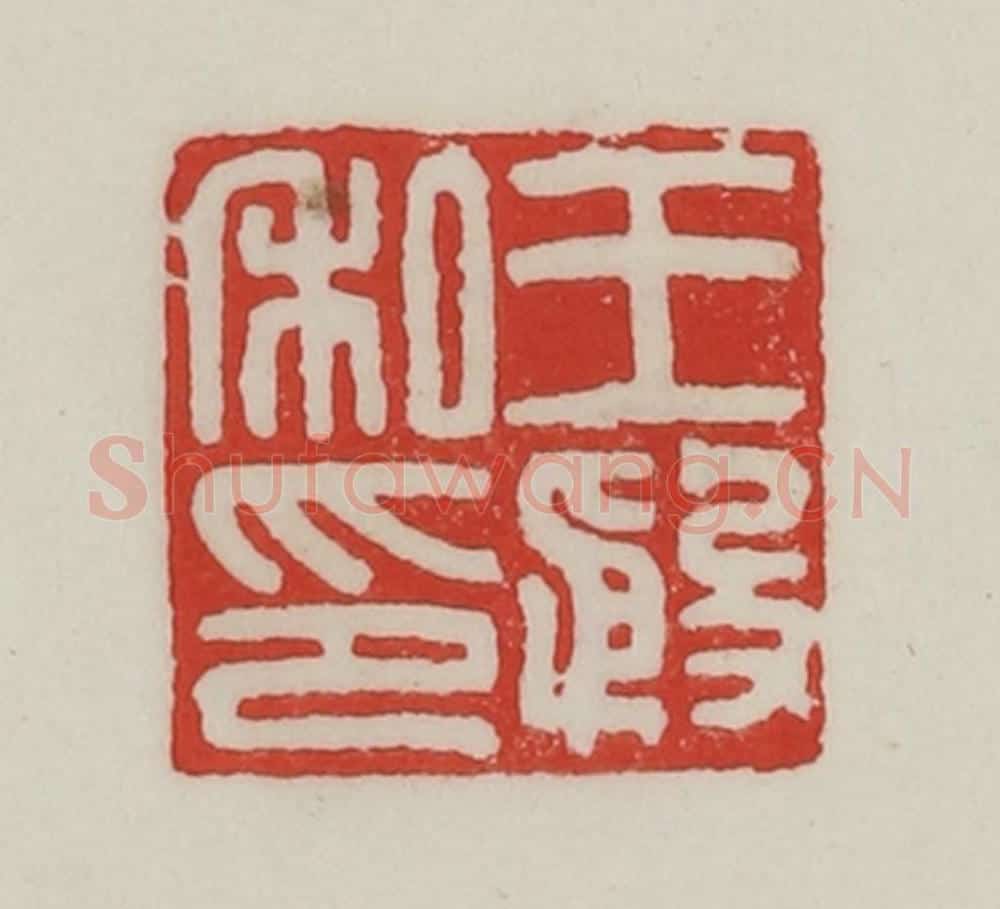民国 陈汉第藏并辑 篆刻印章作品《王殷私印》