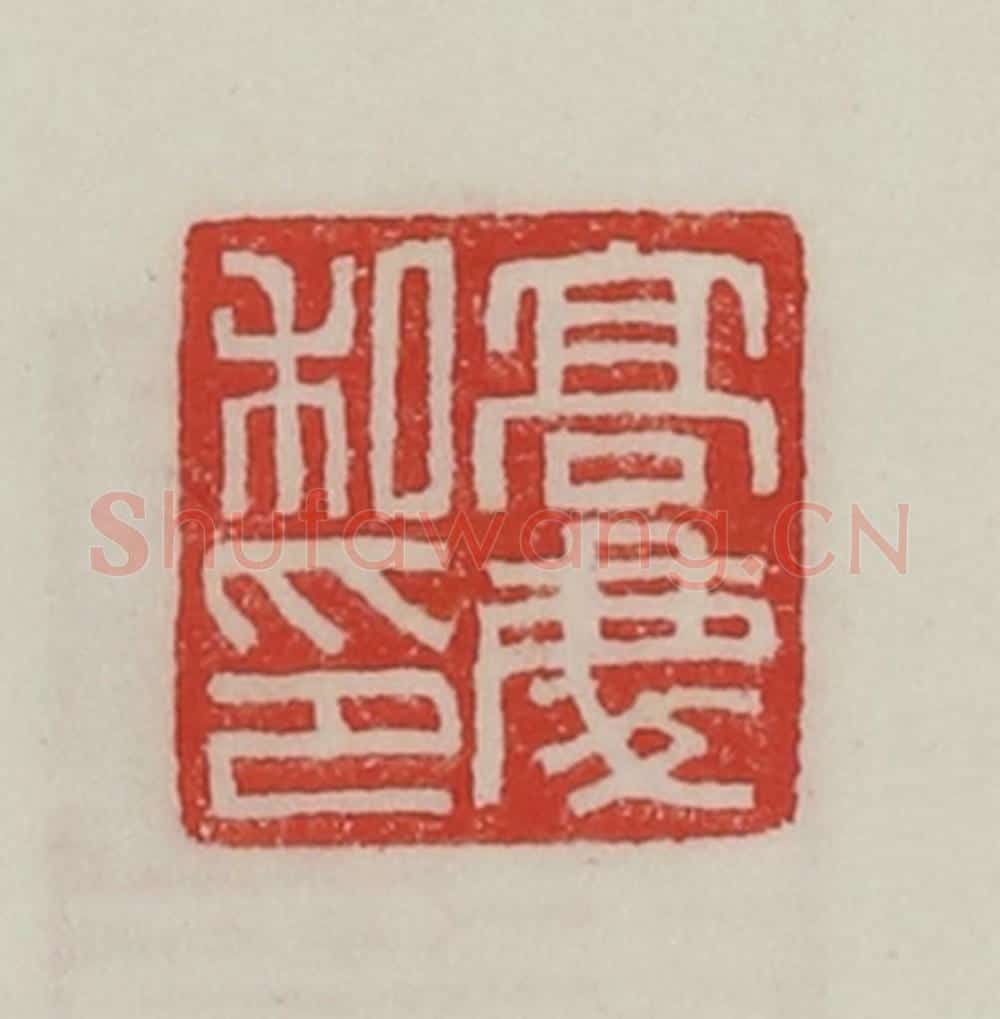 民国 陈汉第藏并辑 篆刻印章作品《高庆私印》