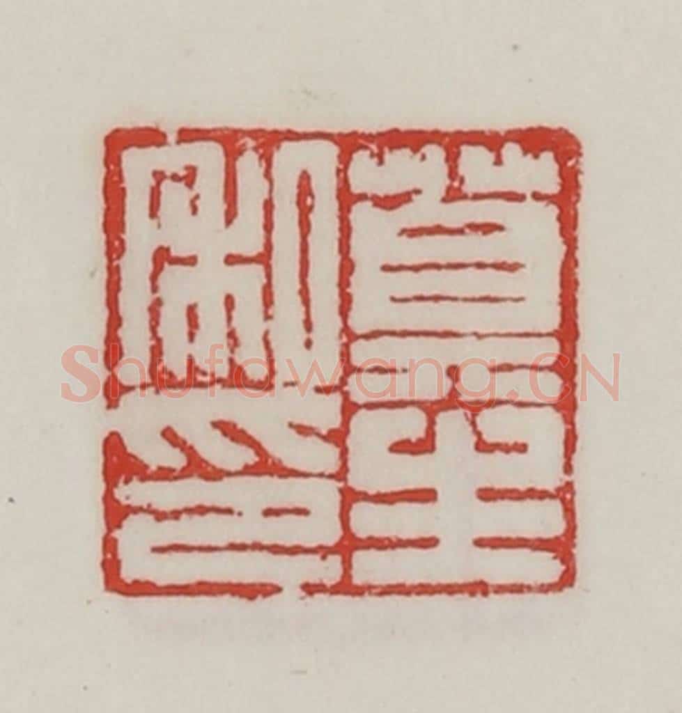 民国 陈汉第藏并辑 篆刻印章作品《莫生私印》