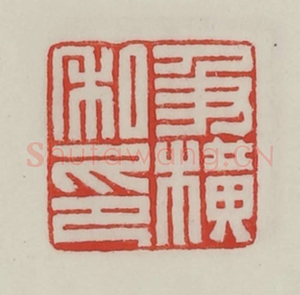 民国 陈汉第藏并辑 篆刻印章作品《及横私印》