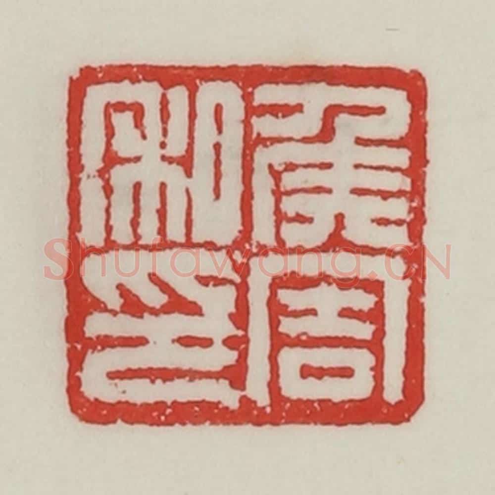 民国 陈汉第藏并辑 篆刻印章作品《侯周私印》