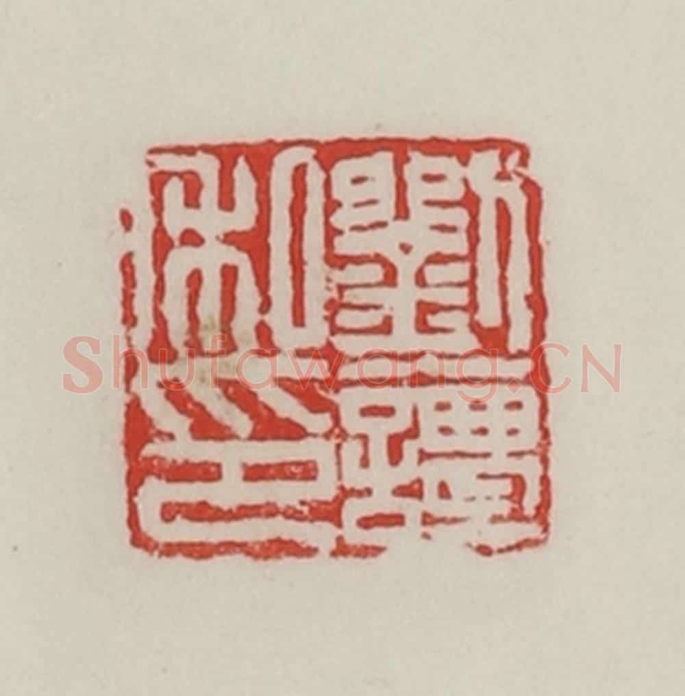民国 陈汉第藏并辑 篆刻印章作品《刘谭私印》