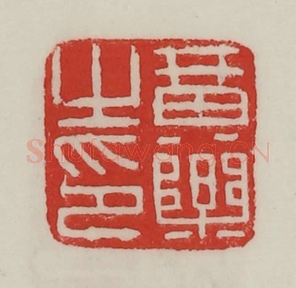 民国 陈汉第藏并辑 篆刻印章作品《黄乐之印》