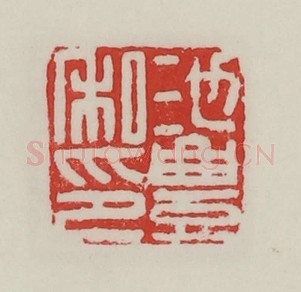 民国 陈汉第藏并辑 篆刻印章作品《池丰私印》