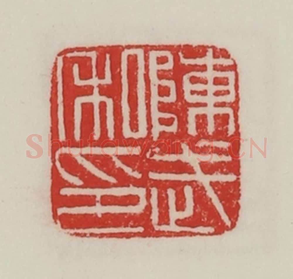 民国 陈汉第藏并辑 篆刻印章作品《陈武私印》