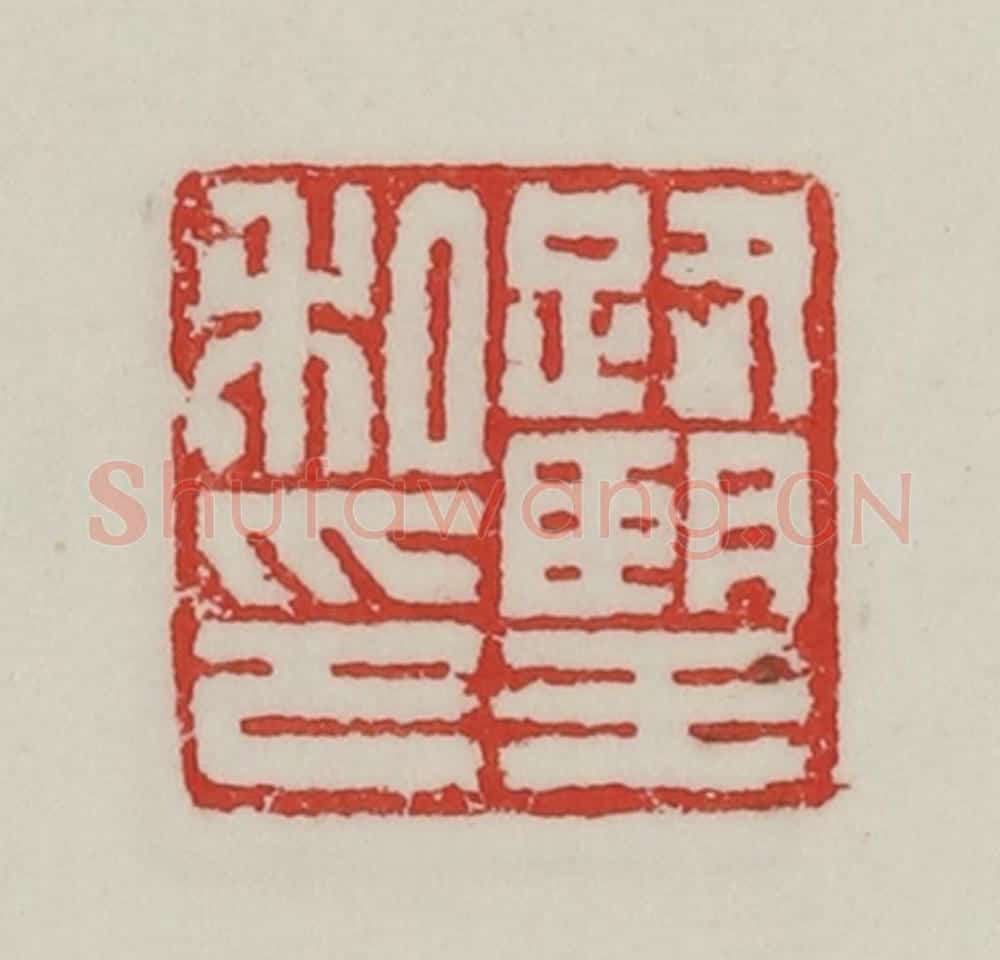 民国 陈汉第藏并辑 篆刻印章作品《路望私印》