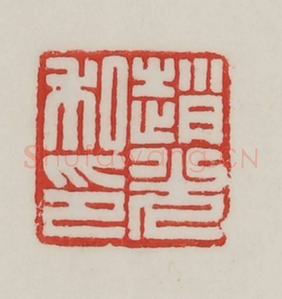 民国 陈汉第藏并辑 篆刻印章作品《赵光私印》