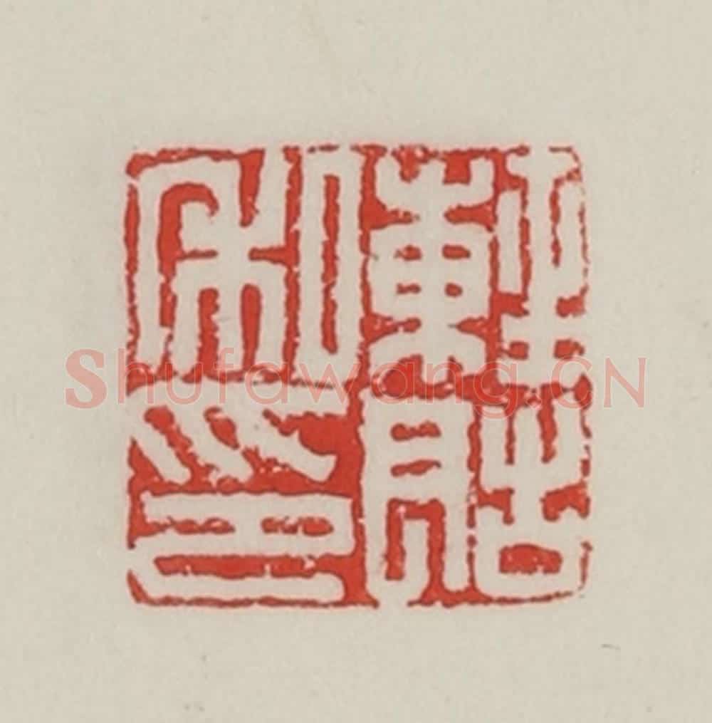 民国 陈汉第藏并辑 篆刻印章作品《轻                                                                                                      
<script type=