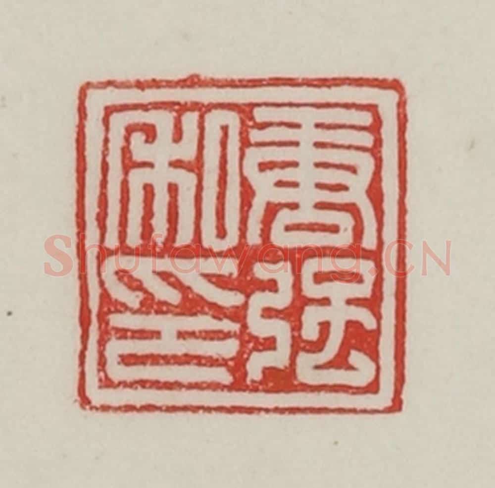 民国 陈汉第藏并辑 篆刻印章作品《唐强私印》