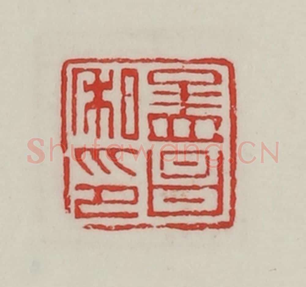 民国 陈汉第藏并辑 篆刻印章作品《孟昌私印》