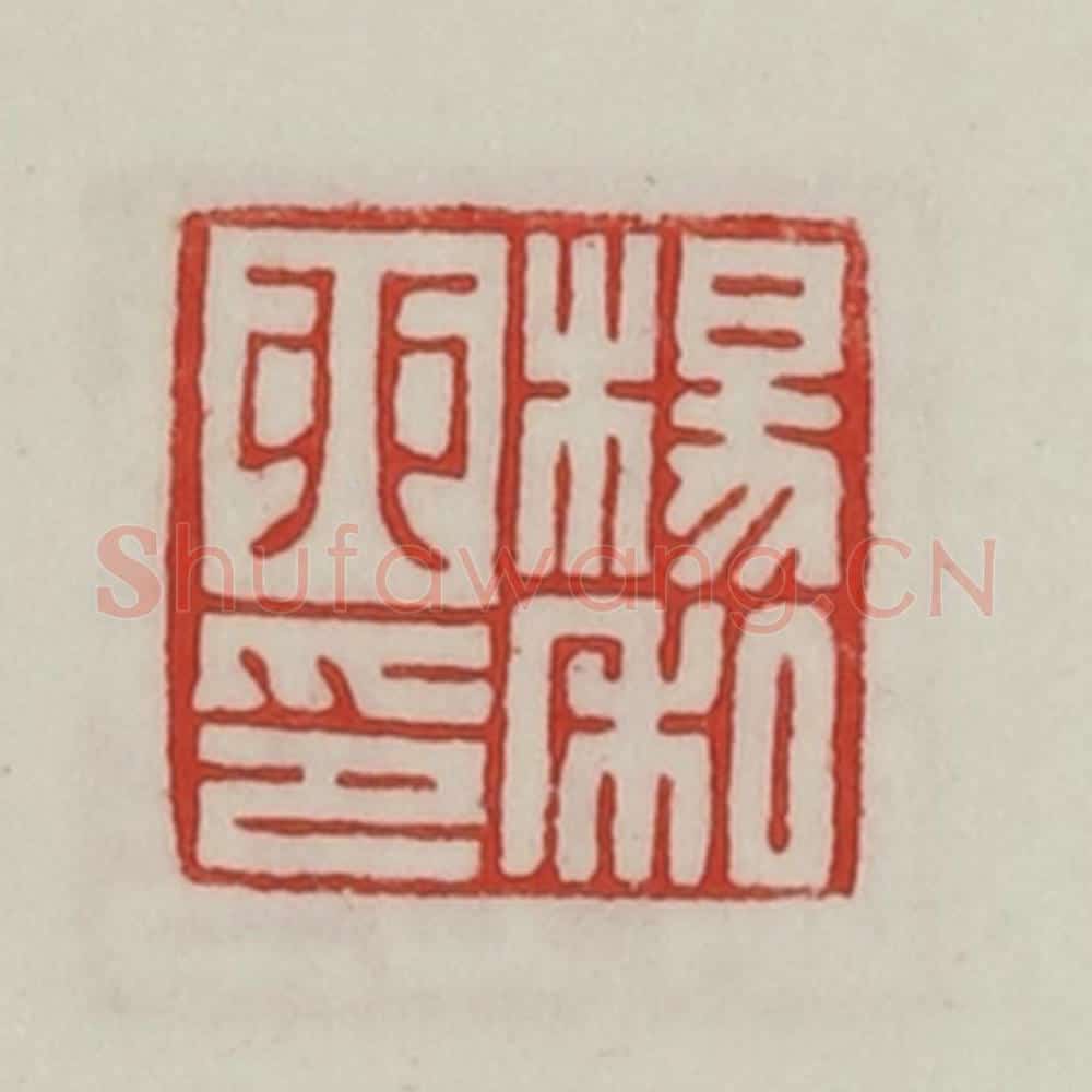 民国 陈汉第藏并辑 篆刻印章作品《杨卯私印》