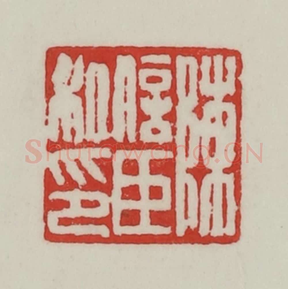 民国 陈汉第藏并辑 篆刻印章作品《陈信臣私印》