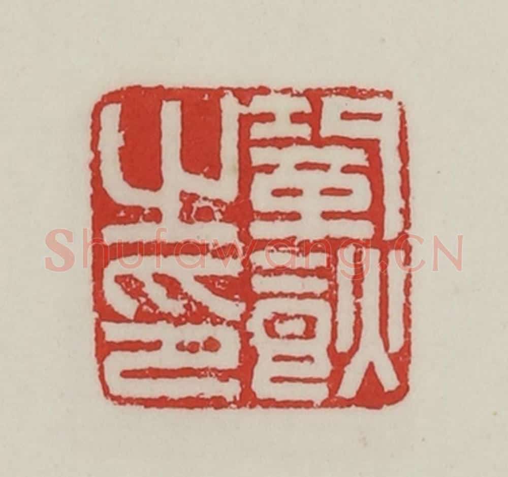 民国 陈汉第藏并辑 篆刻印章作品《巩（食火）之印》
