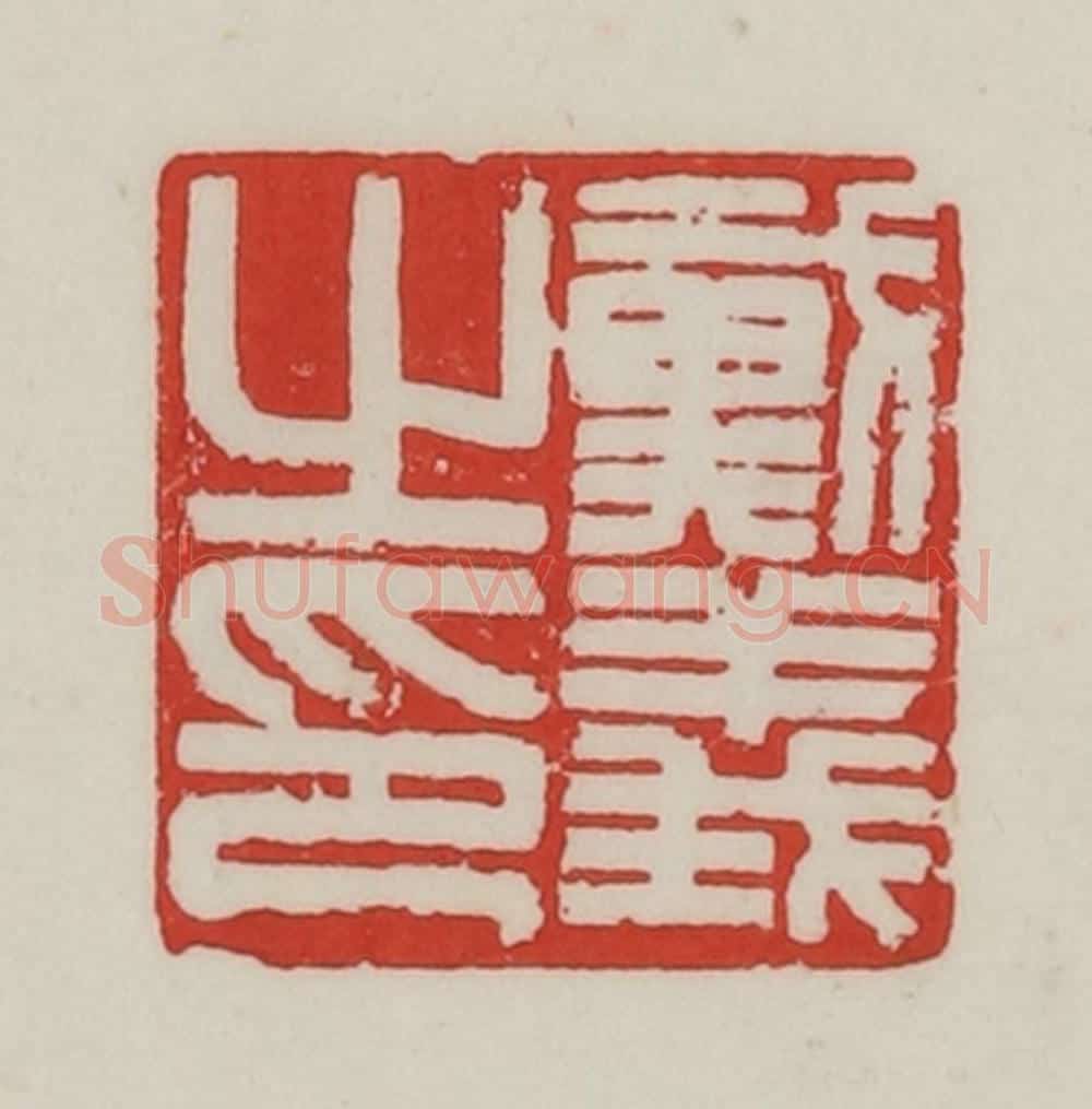 民国 陈汉第藏并辑 篆刻印章作品《戴义之印》