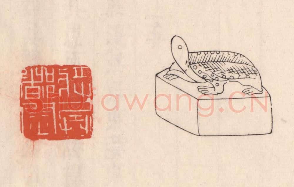 清 吴云藏并辑 篆刻印章作品《将兵都尉》