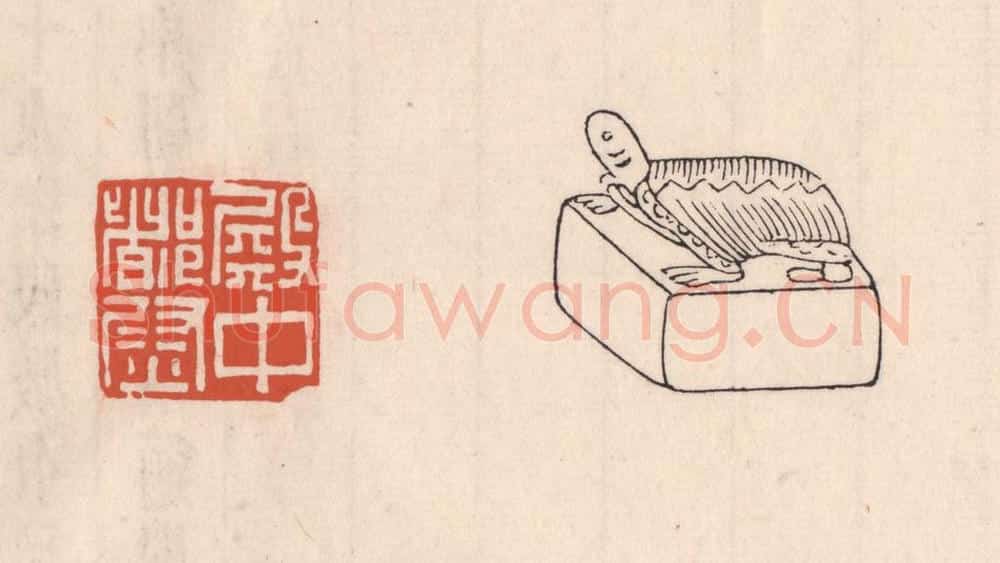 清 吴云藏并辑 篆刻印章作品《殿中都尉》