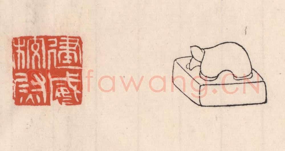 清 吴云藏并辑 篆刻印章作品《建威校尉》