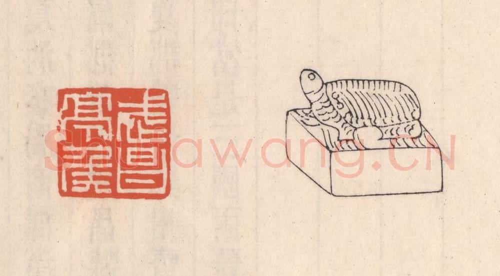 清 吴云藏并辑 篆刻印章作品《武昌亭矦》