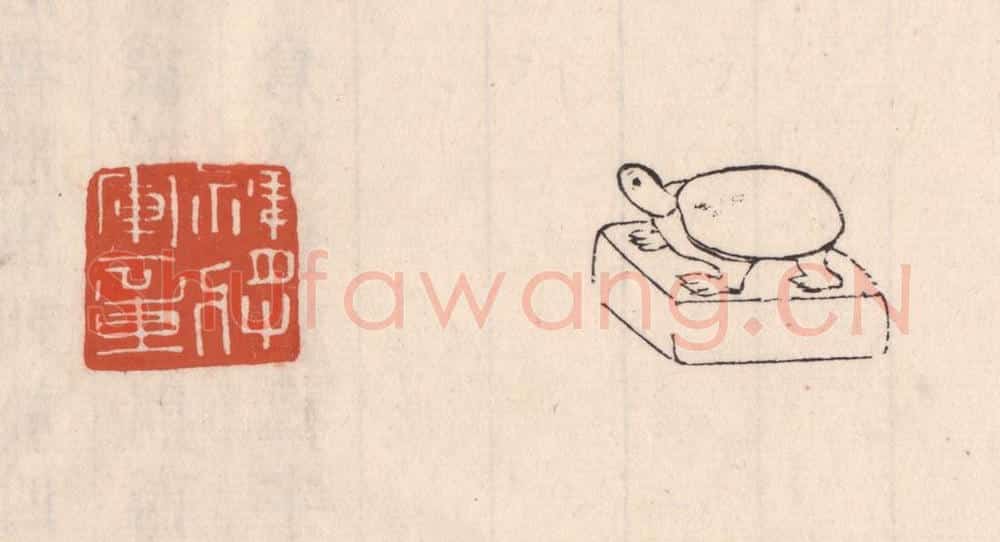 清 吴云藏并辑 篆刻印章作品《裨将军章》