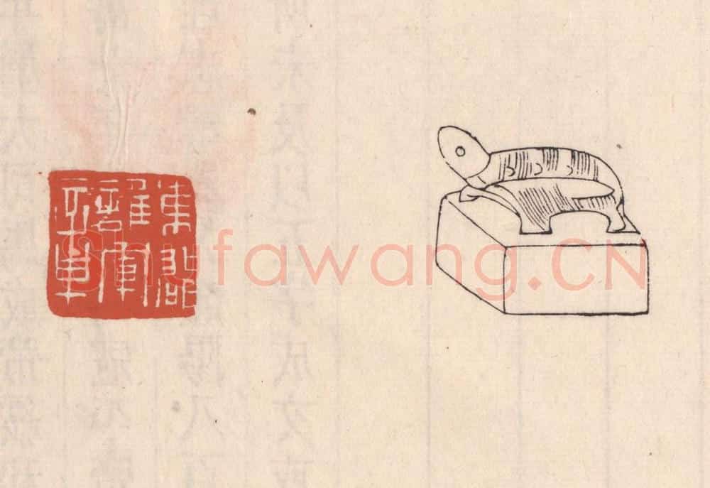 清 吴云藏并辑 篆刻印章作品《东郡护军章》