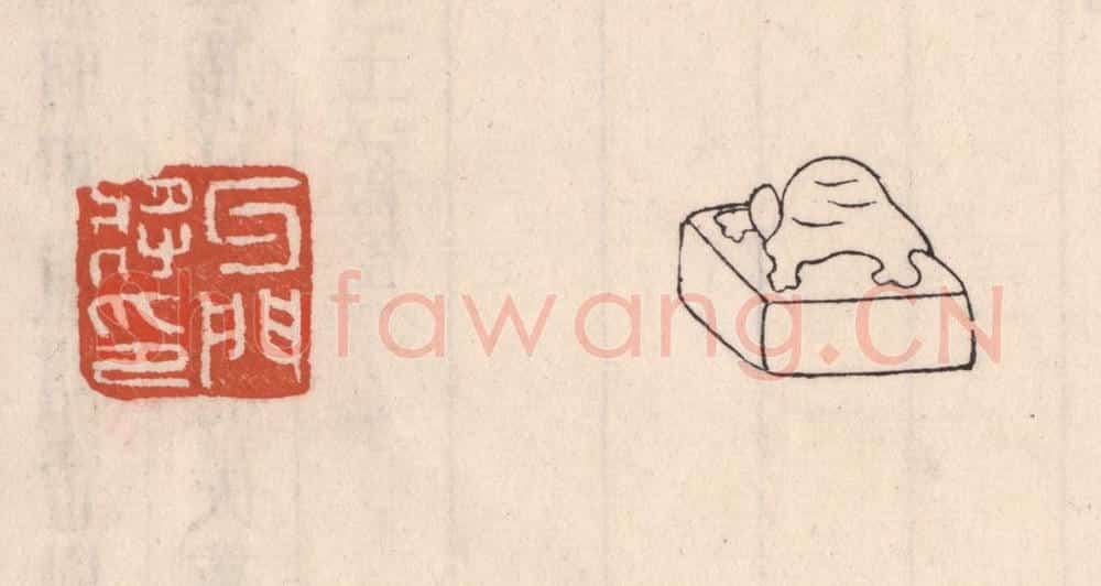 清 吴云藏并辑 篆刻印章作品《牙门将印》