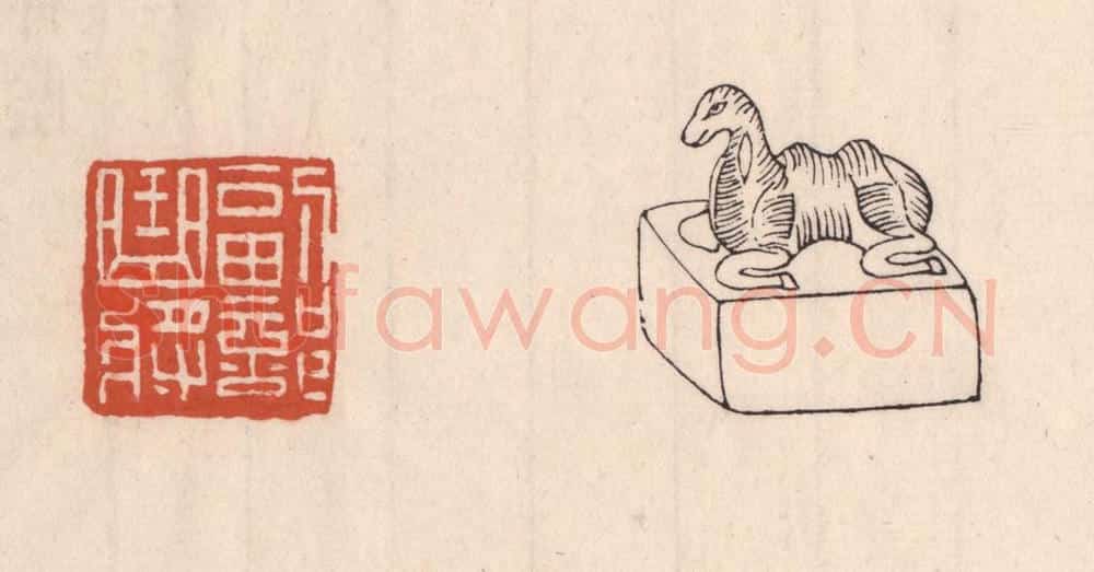 清 吴云藏并辑 篆刻印章作品《副部曲将》