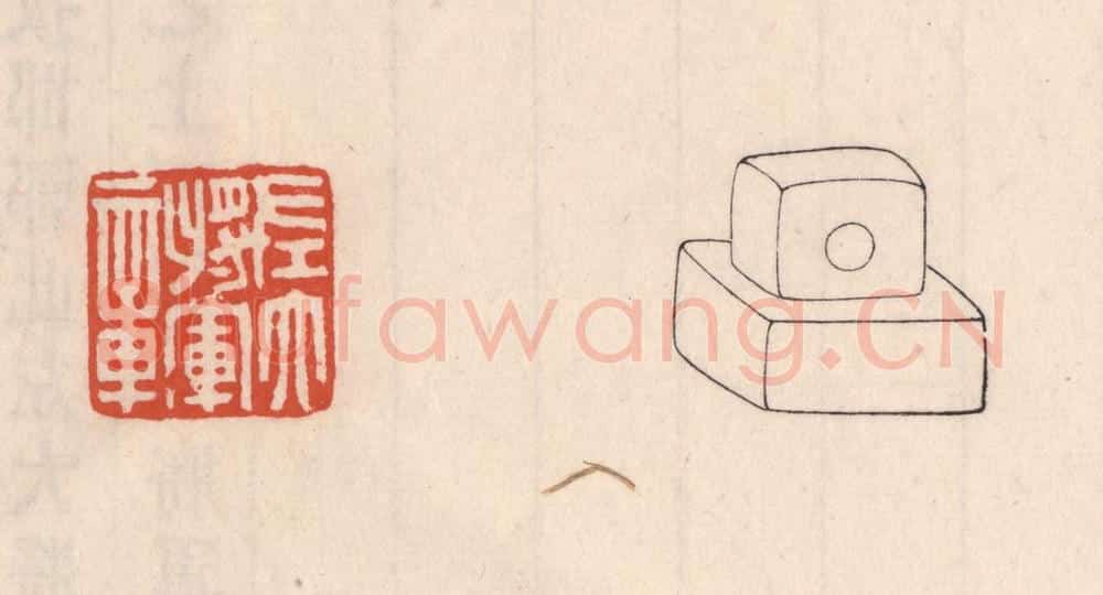 清 吴云藏并辑 篆刻印章作品《左大将军章》