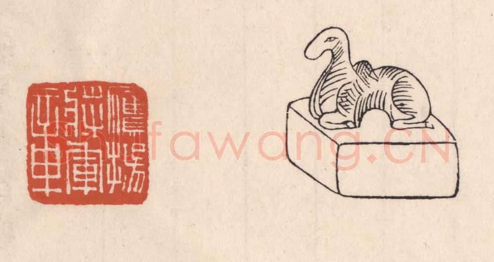 清 吴云藏并辑 篆刻印章作品《鹰扬将军章》