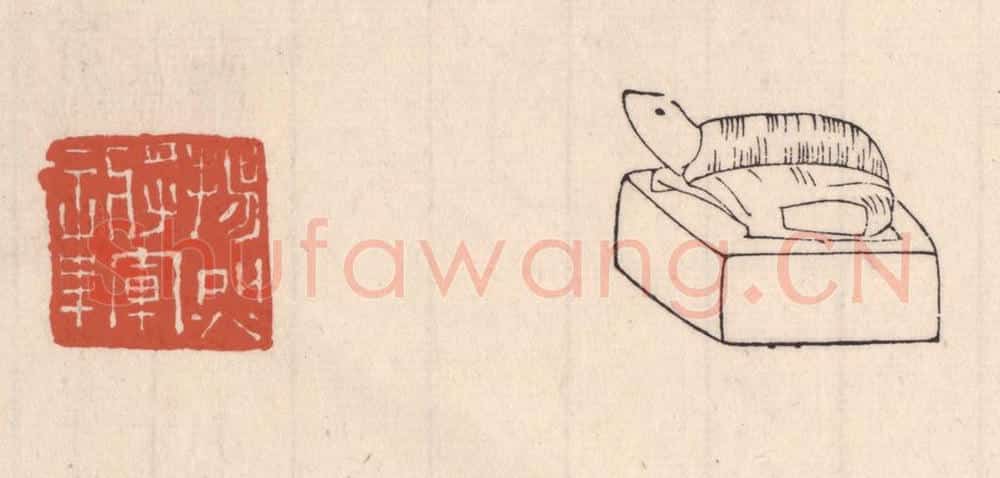 清 吴云藏并辑 篆刻印章作品《扬烈将军章》
