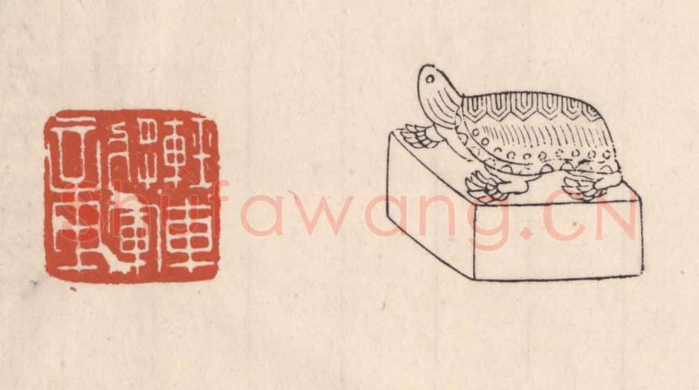 清 吴云藏并辑 篆刻印章作品《轻车将军章》