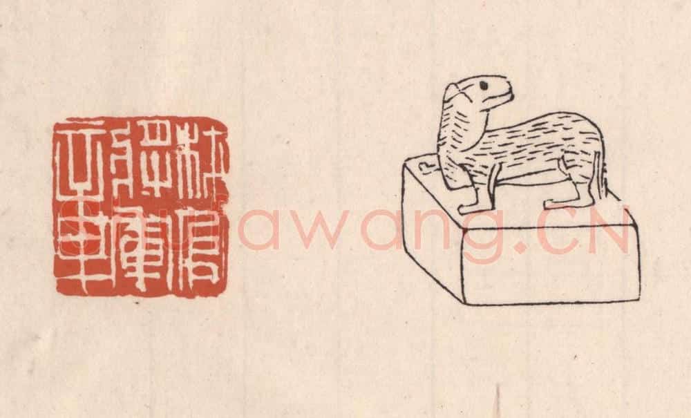 清 吴云藏并辑 篆刻印章作品《材官将军章》