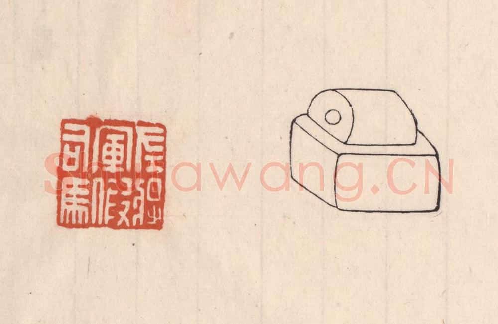 清 吴云藏并辑 篆刻印章作品《左将军假司马》