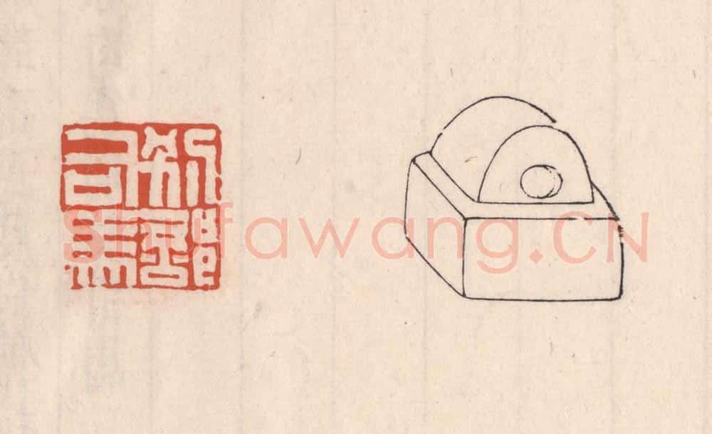 清 吴云藏并辑 篆刻印章作品《别部司马》
