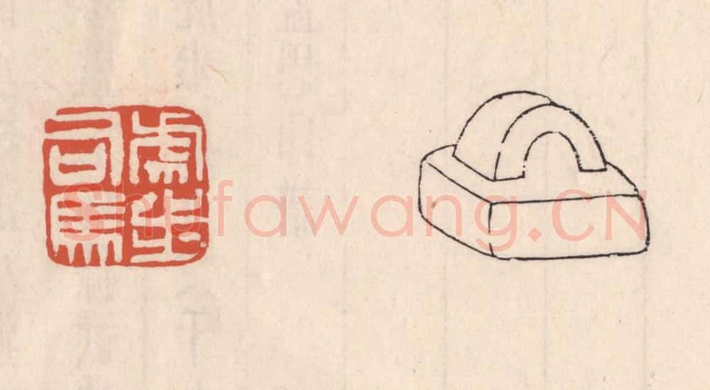 清 吴云藏并辑 篆刻印章作品《虎步司马》