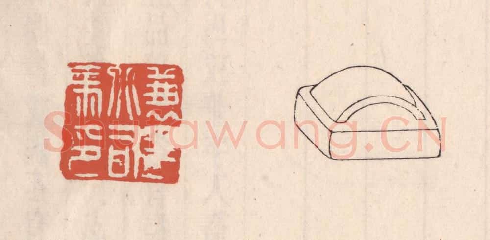 清 吴云藏并辑 篆刻印章作品《兼平北司马》