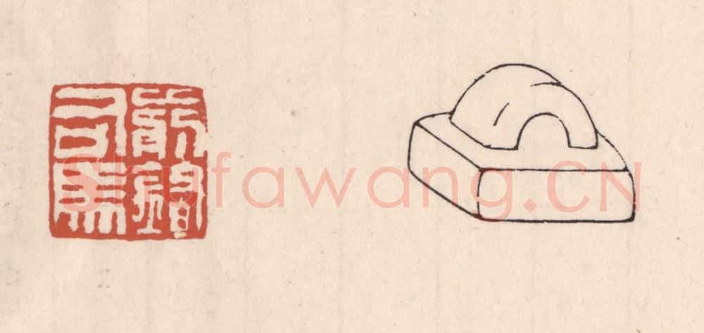 清 吴云藏并辑 篆刻印章作品《前锋司马》