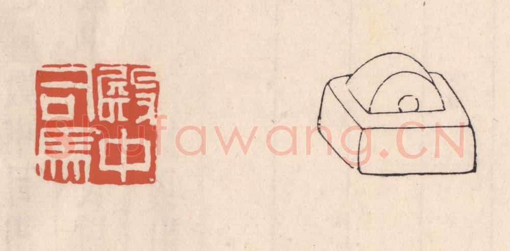 清 吴云藏并辑 篆刻印章作品《殿中司马》