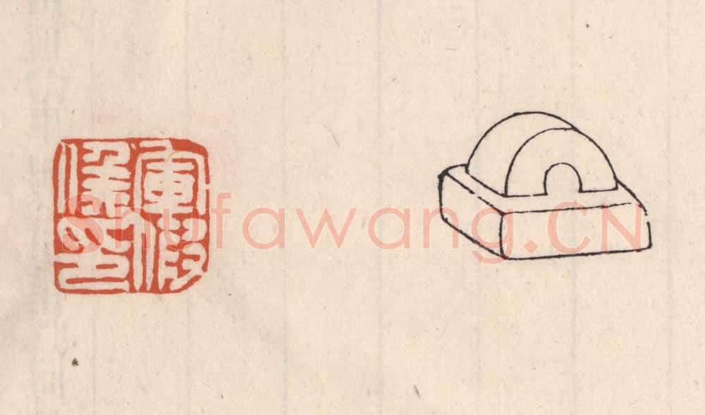 清 吴云藏并辑 篆刻印章作品《军假矦印》