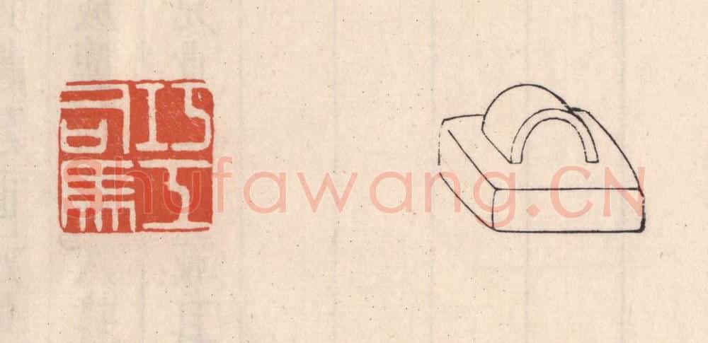 清 吴云藏并辑 篆刻印章作品《巧工司马》