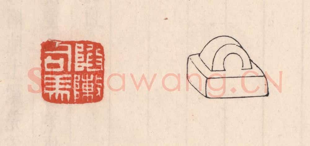 清 吴云藏并辑 篆刻印章作品《陷敶司马》