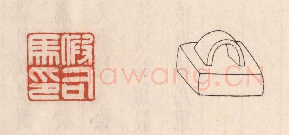 清 吴云藏并辑 篆刻印章作品《假司马印》