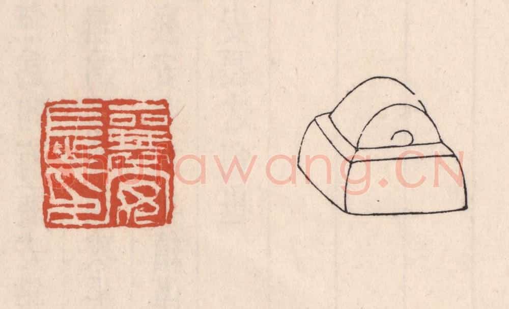 清 吴云藏并辑 篆刻印章作品《襄安长印》
