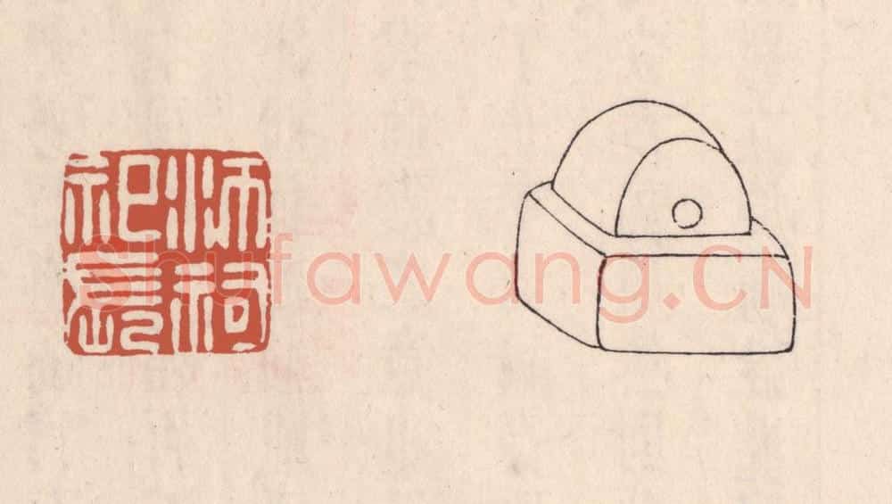 清 吴云藏并辑 篆刻印章作品《沛祠祀长》