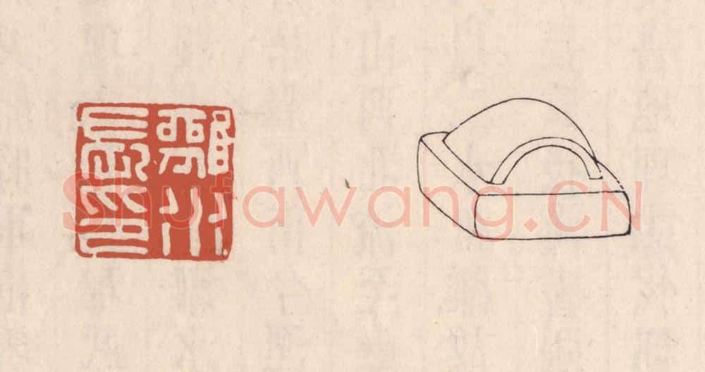 清 吴云藏并辑 篆刻印章作品《离水长印》